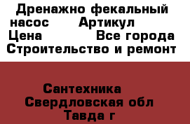 Дренажно-фекальный насос alba Артикул V180F › Цена ­ 5 800 - Все города Строительство и ремонт » Сантехника   . Свердловская обл.,Тавда г.